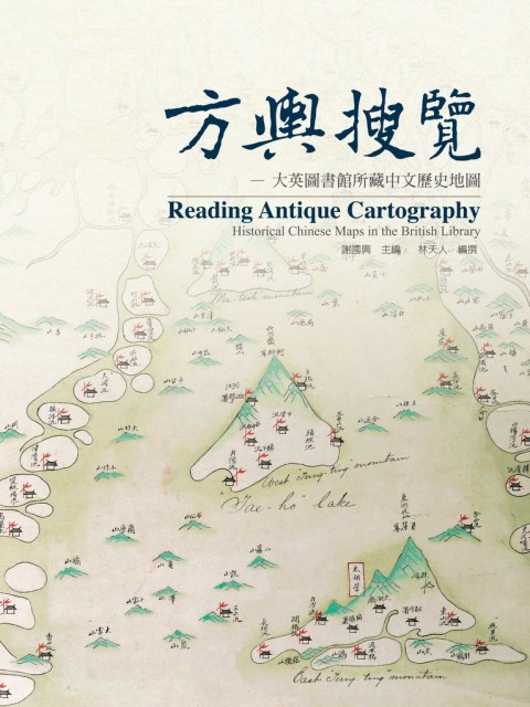 《方輿搜覽：大英圖書館所藏中文歷史地圖》封面